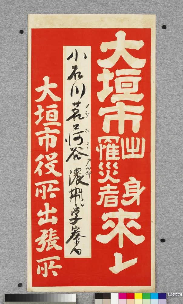 作品画像:ポスター 大垣市出身罹災者来レ