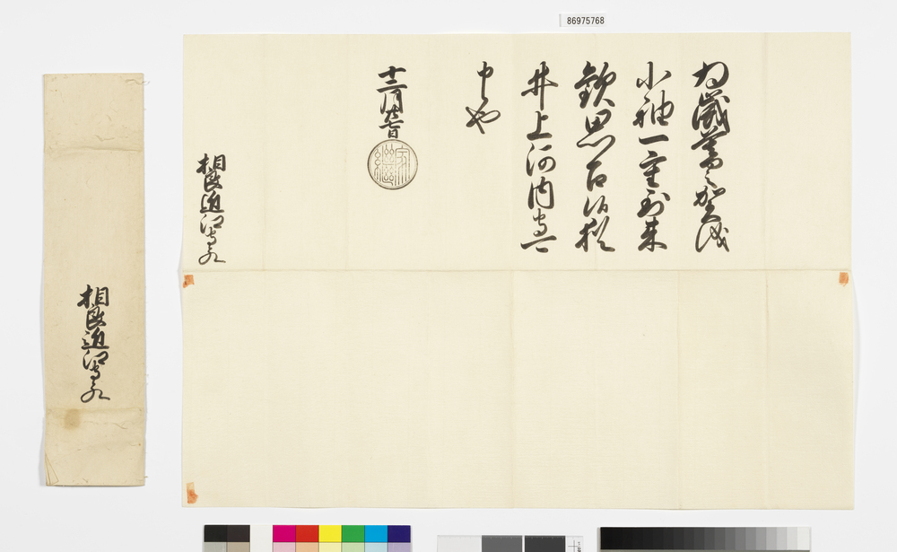 作品画像：徳川家継黒印状(歳暮祝儀)