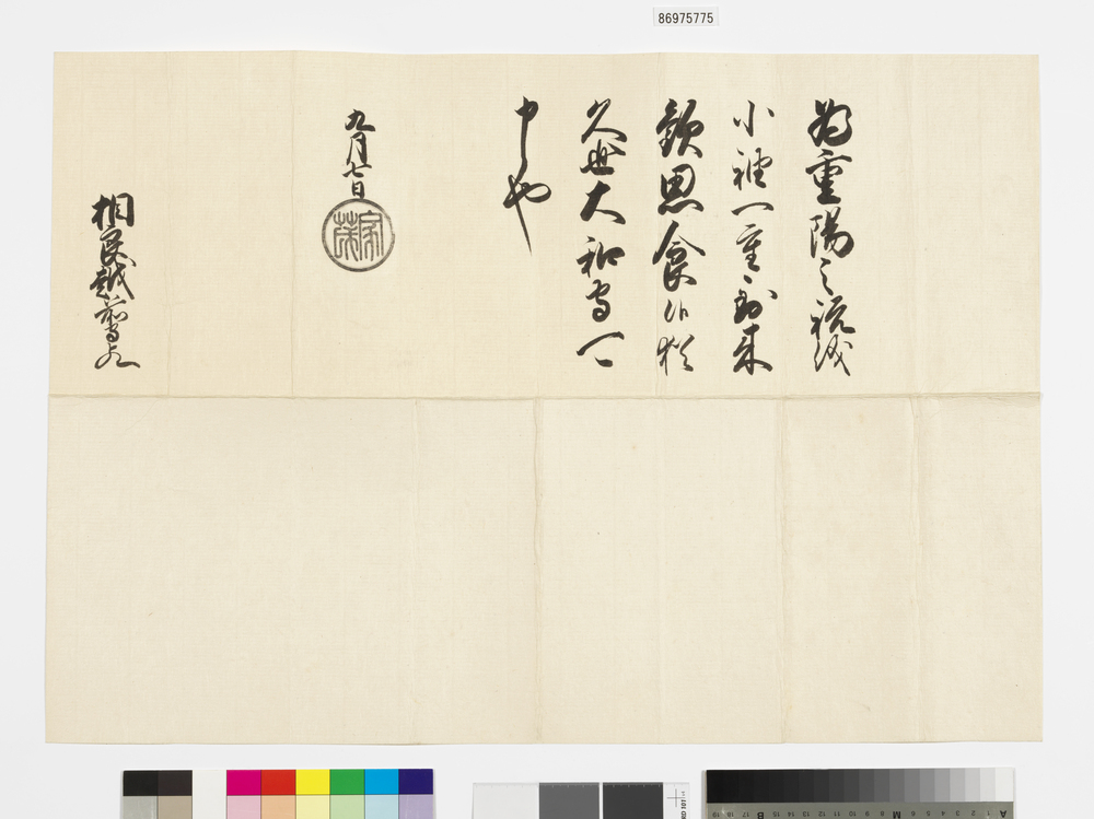 作品画像:徳川家茂黒印状(重陽祝儀)