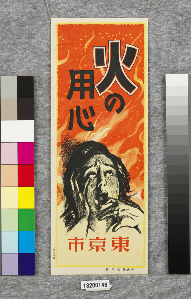 作品画像：火の用心ポスター十種の内　1