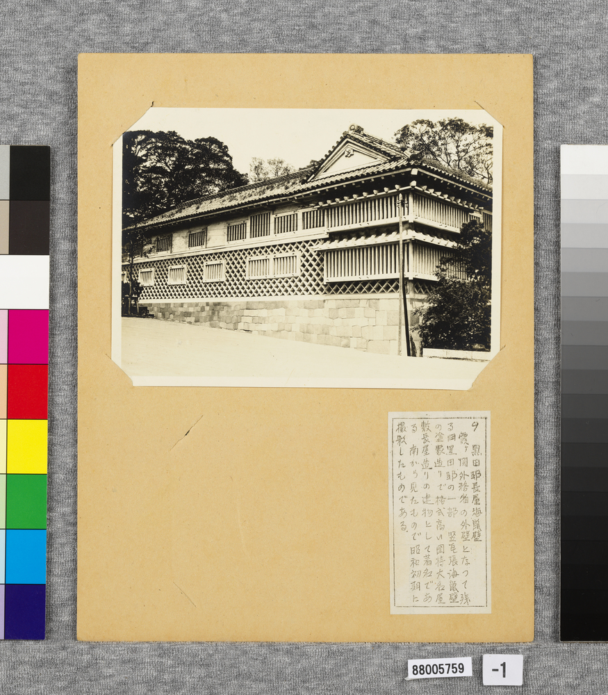 作品画像:温古写真集 9.黒田邸長屋海鼠(なまこ)壁 南より見る