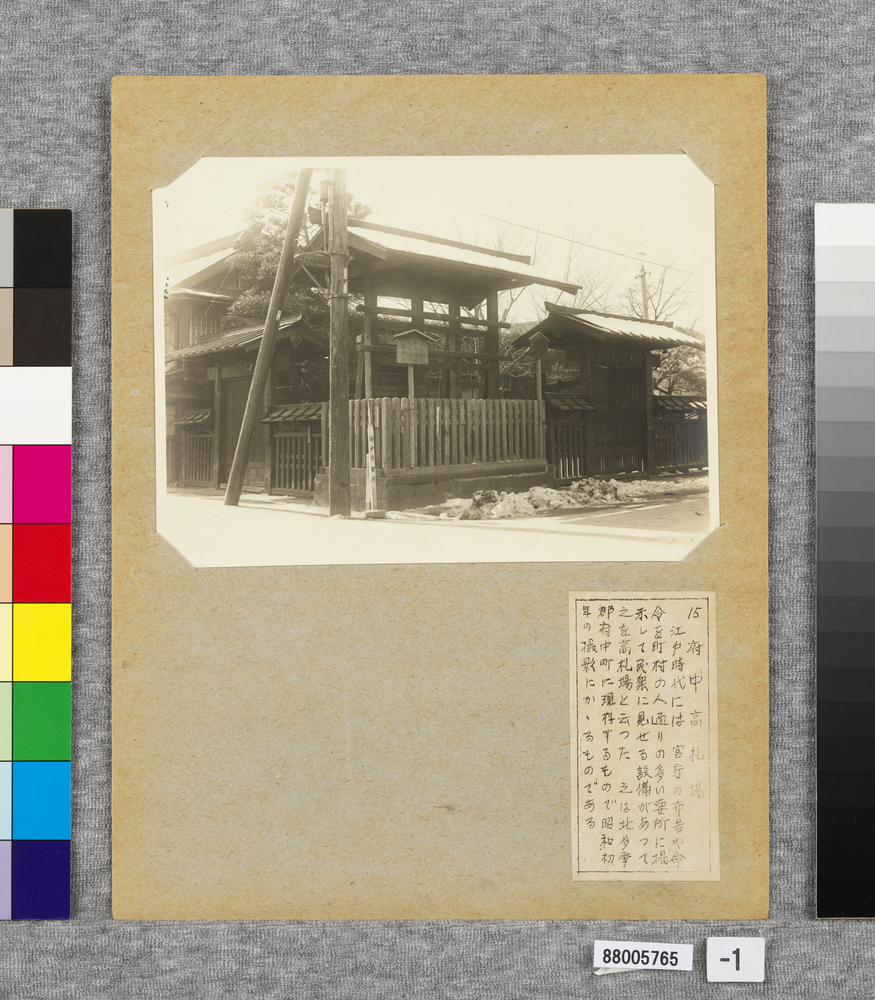 作品画像:温古写真集 15.府中高札場