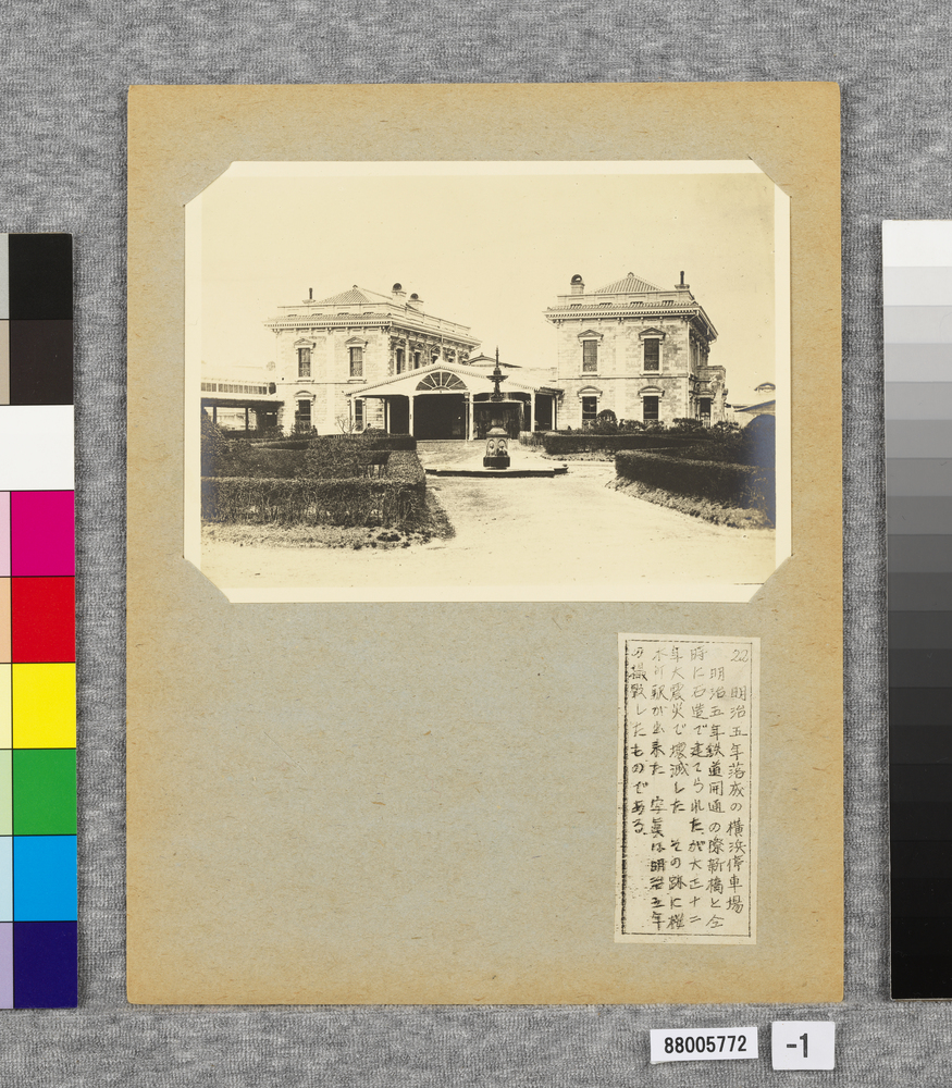 作品画像：温古写真集 22.明治5年落成の横浜停車場