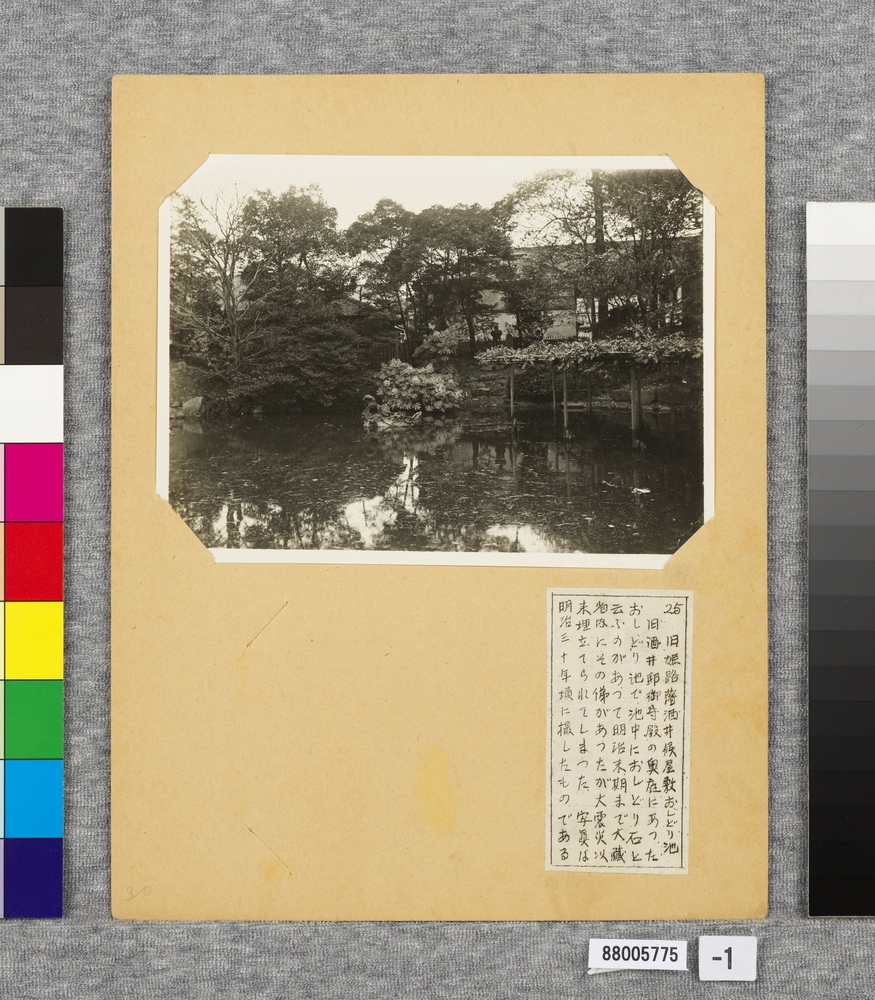 作品画像:温古写真集 25.旧姫路藩酒井候屋敷おしどり池
