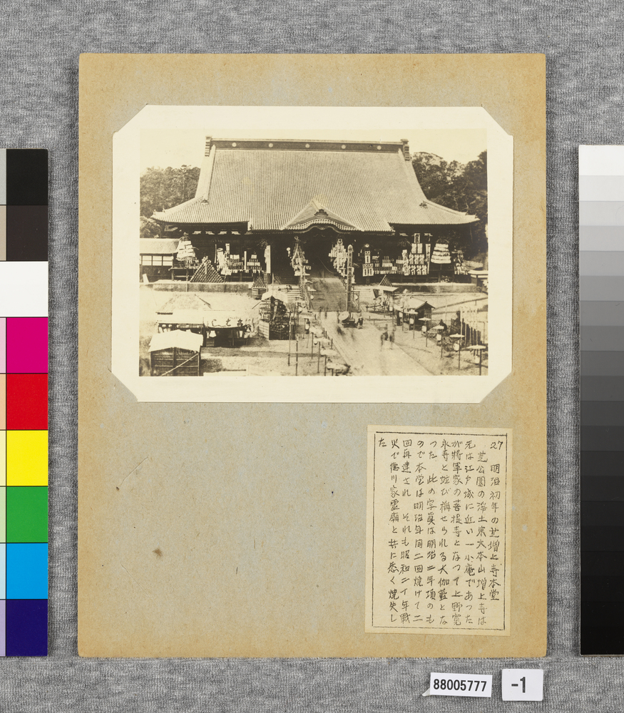 作品画像:温古写真集 27.明治初年の芝増上寺本堂