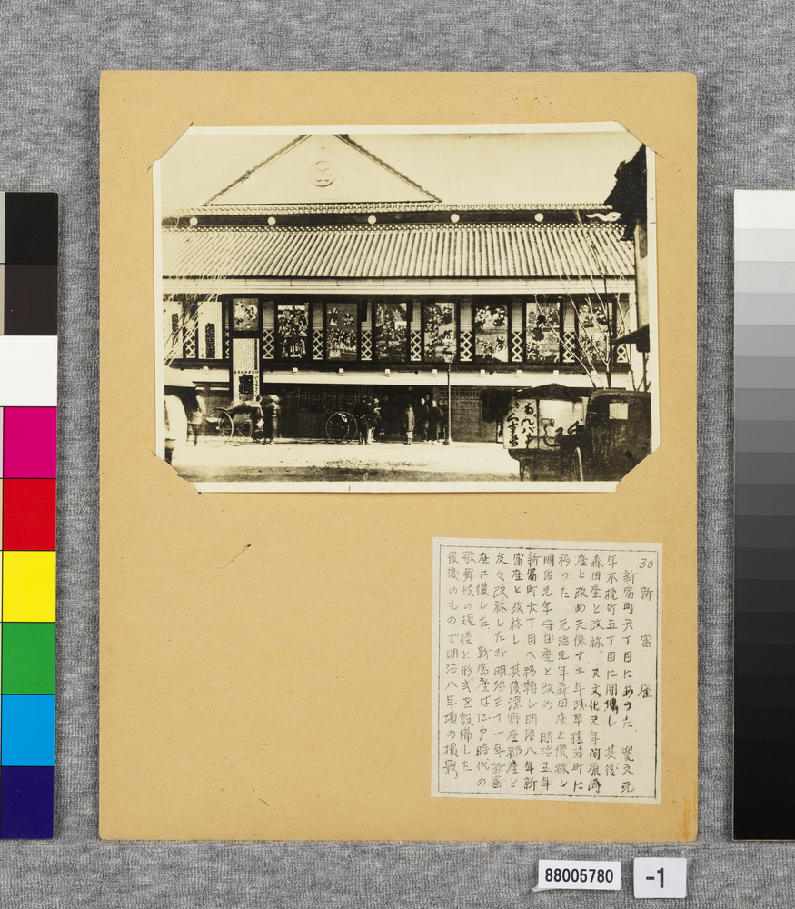 作品画像:温古写真集 30.新富座