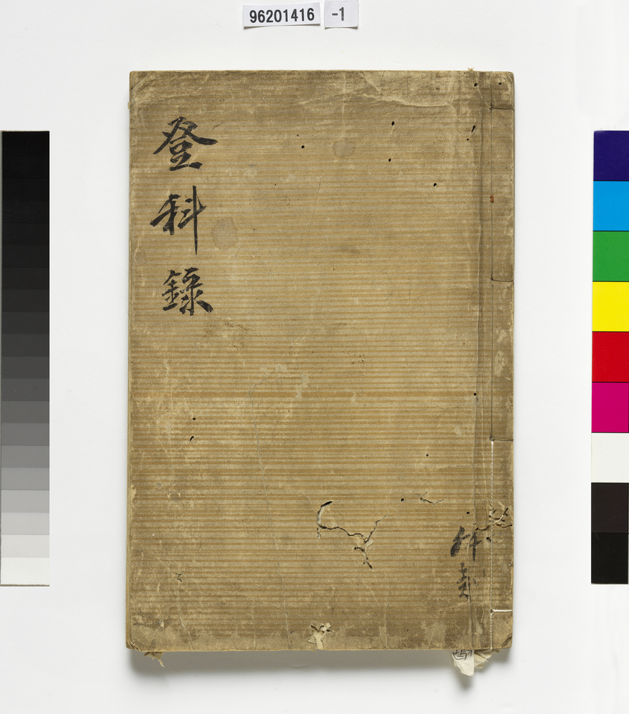 作品画像：登科録