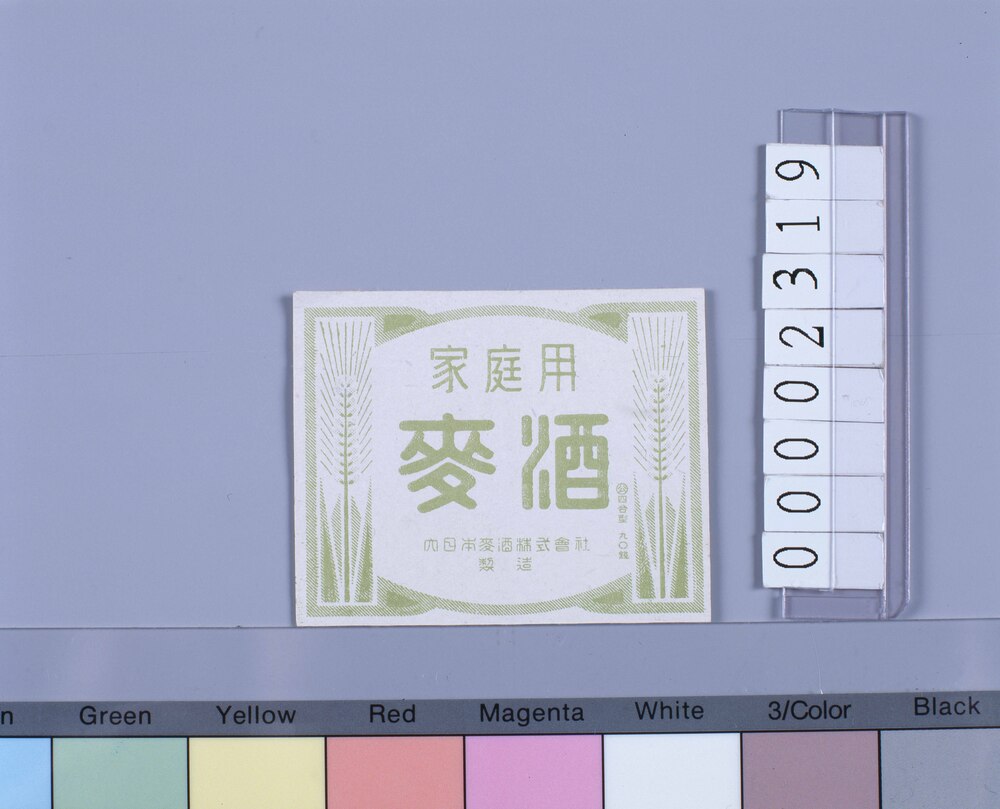 作品画像:ビールラベル 麦酒家庭用