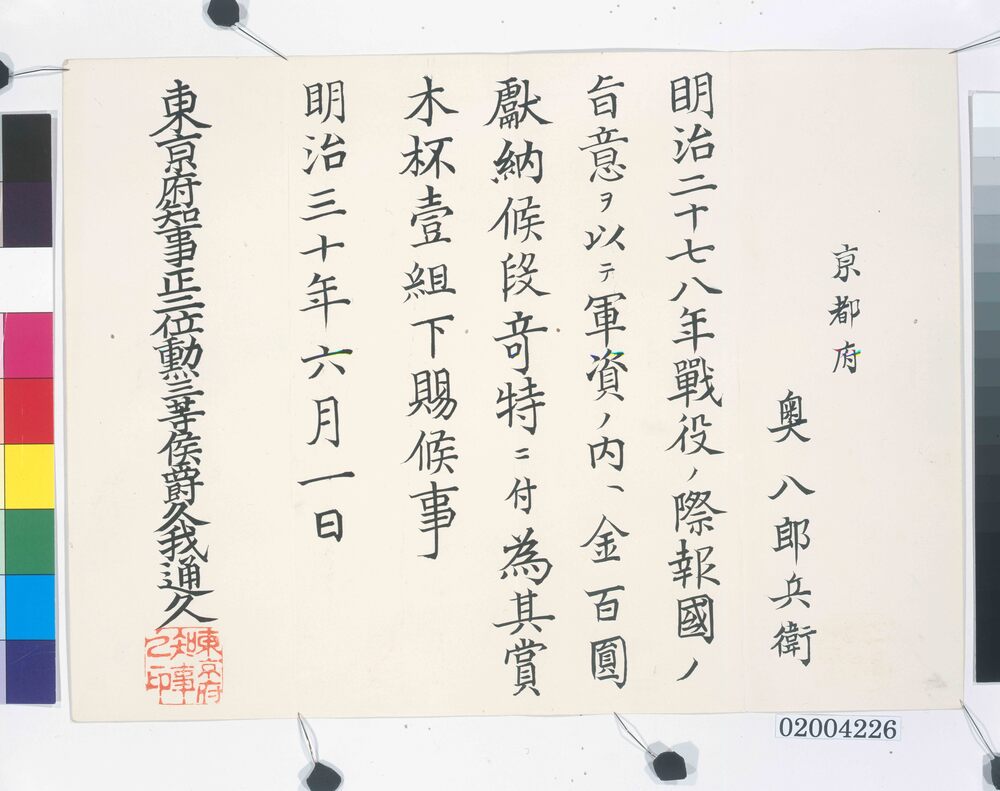 作品画像:日清戦争軍資寄附感謝状