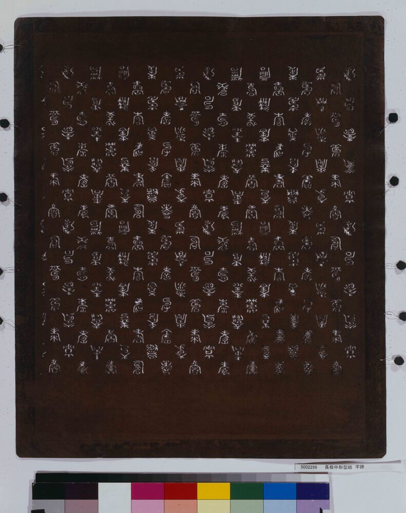 作品画像:長板中形型紙 字絣