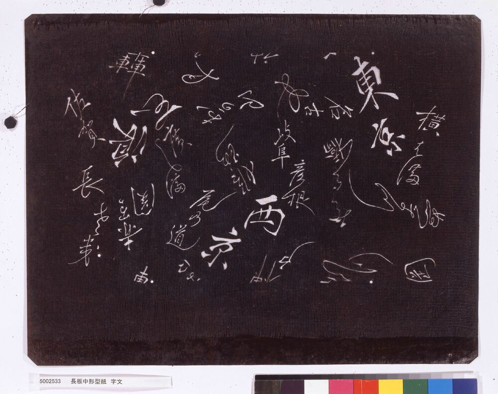 長板中形型紙 字文