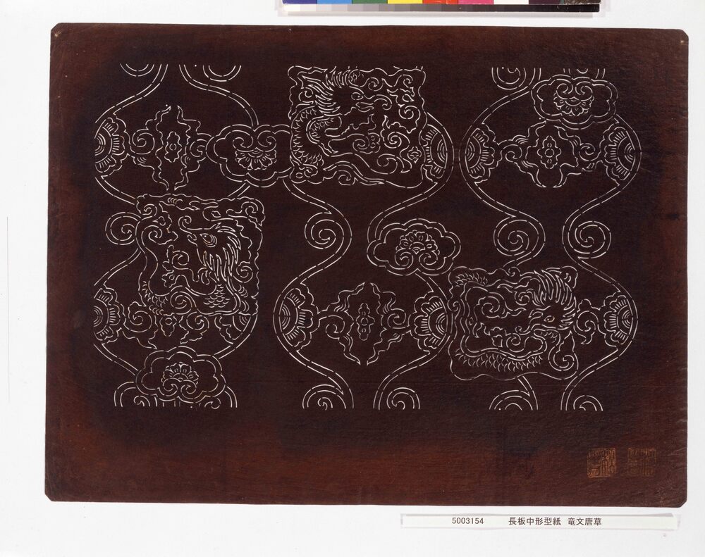 作品画像:長板中形型紙 竜文唐草