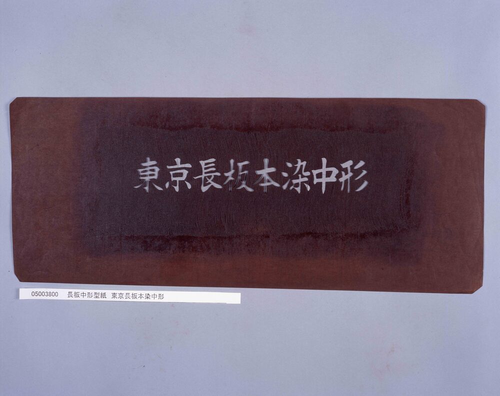 作品画像:長板中形型紙 東京長板本染中形
