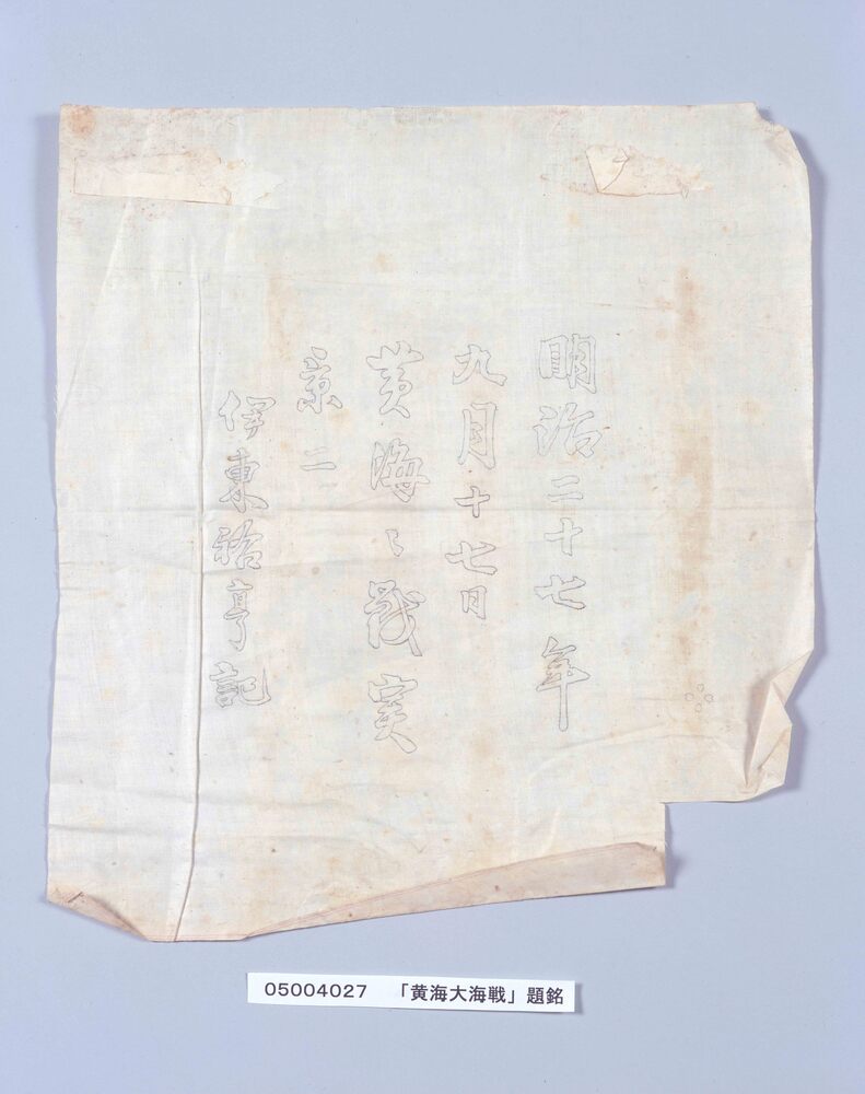 作品画像：「黄海之戦実景　二」題銘
