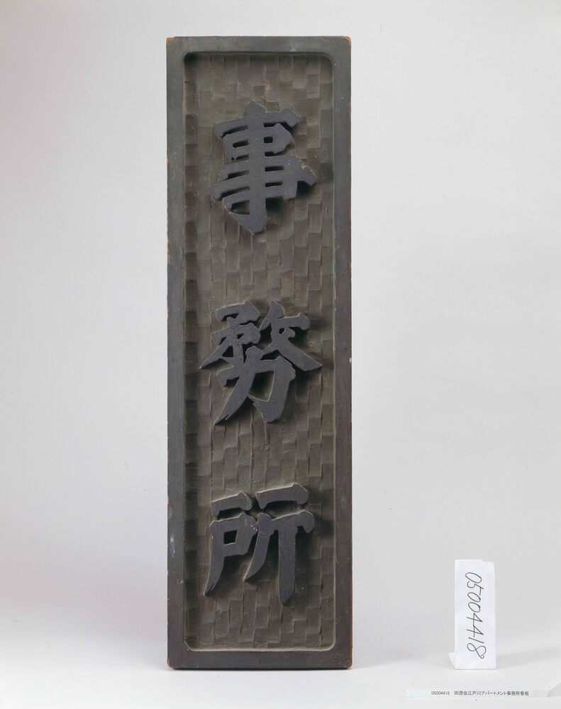 作品画像:同潤会江戸川アパートメント事務所看板