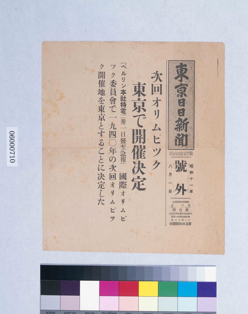 作品画像：東京日日新聞昭和十一年八月一日号外(1940年東京オリンピック決定)