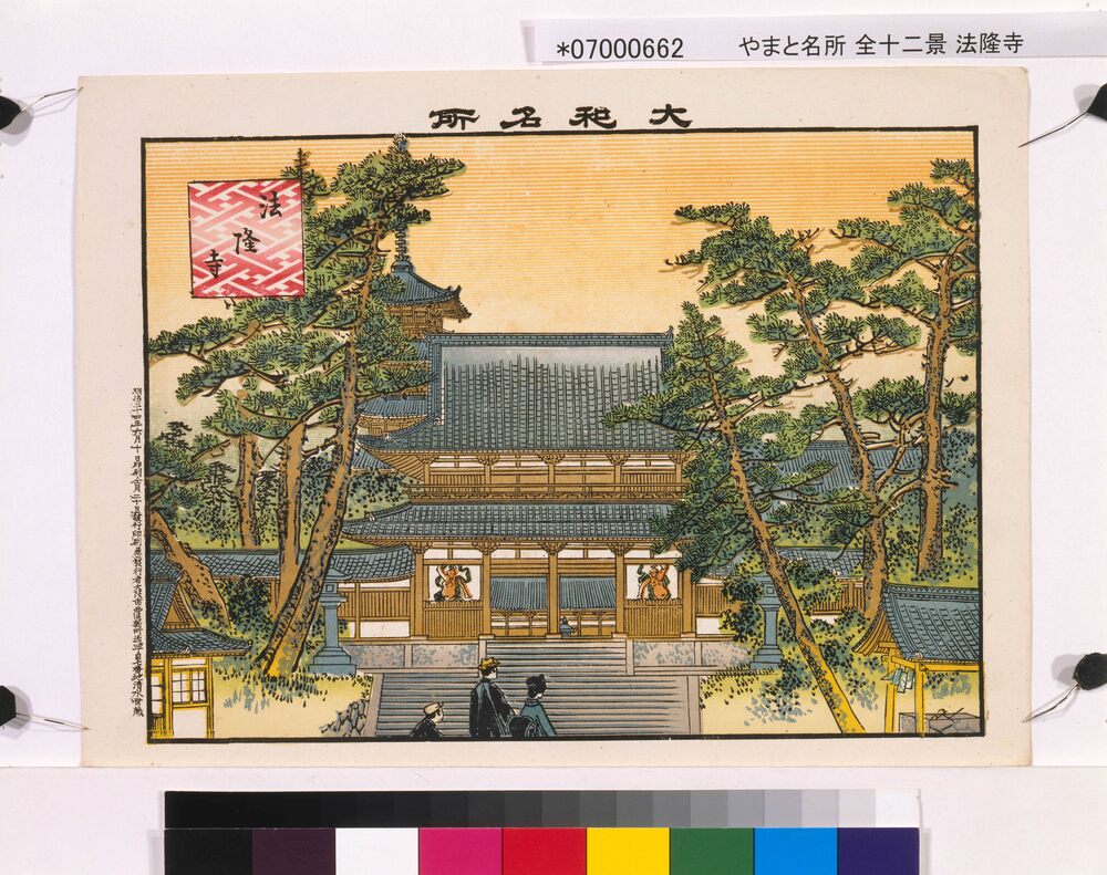 作品画像:大和名所 法隆寺