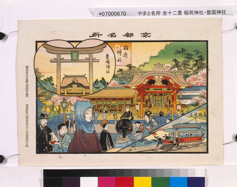 作品画像:京都名所 稲荷神社 豊国神社 電機鉄道