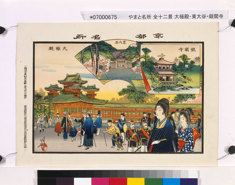 京都名所 大極殿 銀閣寺 東大谷