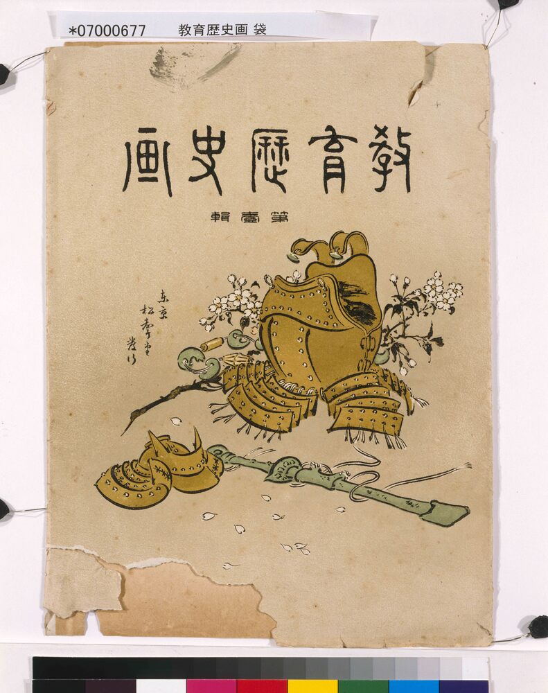 教育歴史画 袋