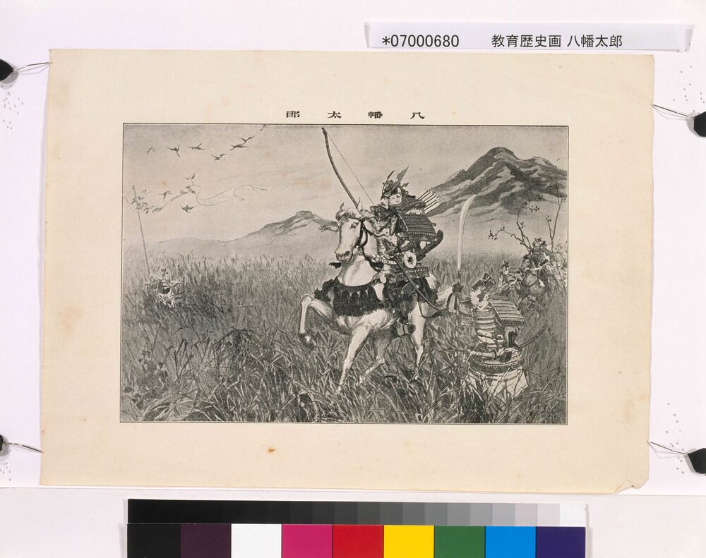 作品画像:教育歴史画 八幡太郎