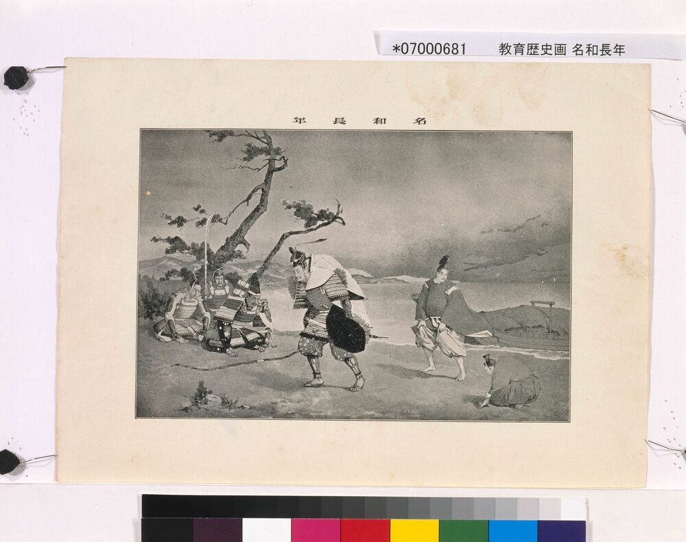 作品画像:教育歴史画 名和長年