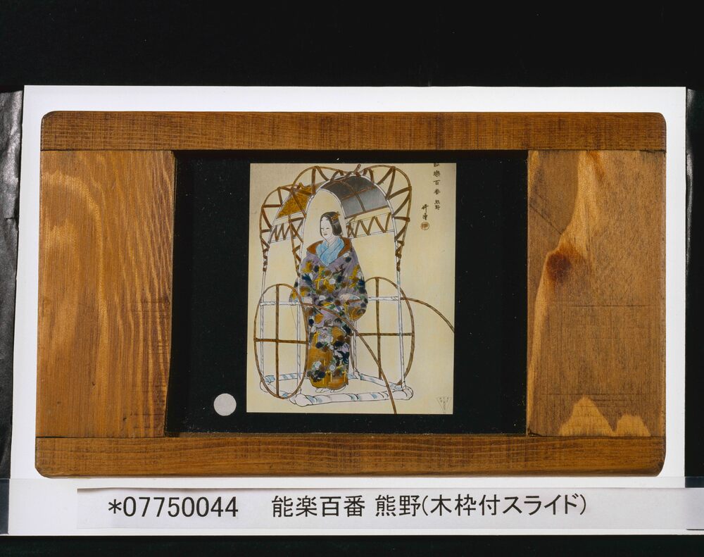 作品画像：能楽百番 熊野(木枠付スライド)