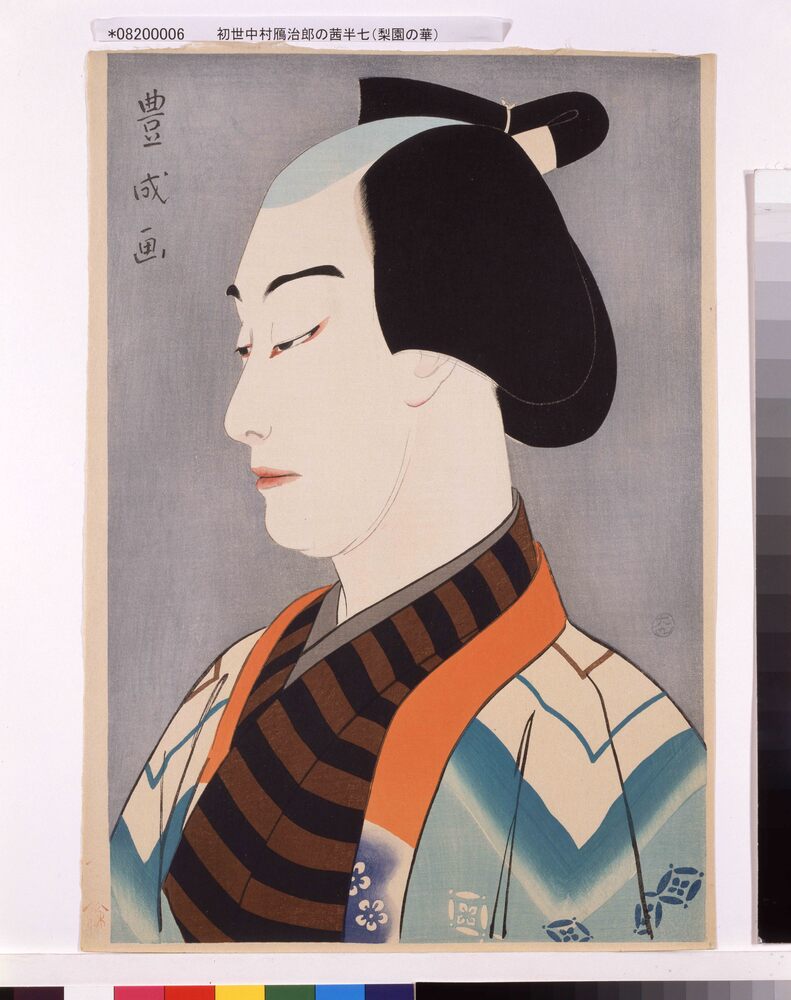 作品画像:梨園の華 初世中村鴈治郎の茜半七