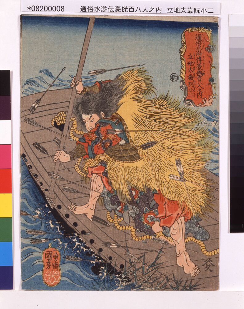 作品画像:通俗水滸伝豪傑百八人之内 立地太歳阮小二