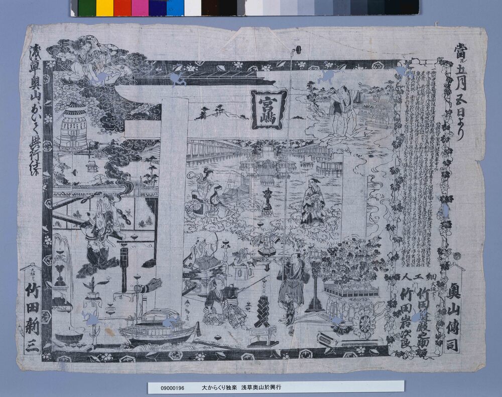作品画像：大からくり独楽　浅草奥山於興行