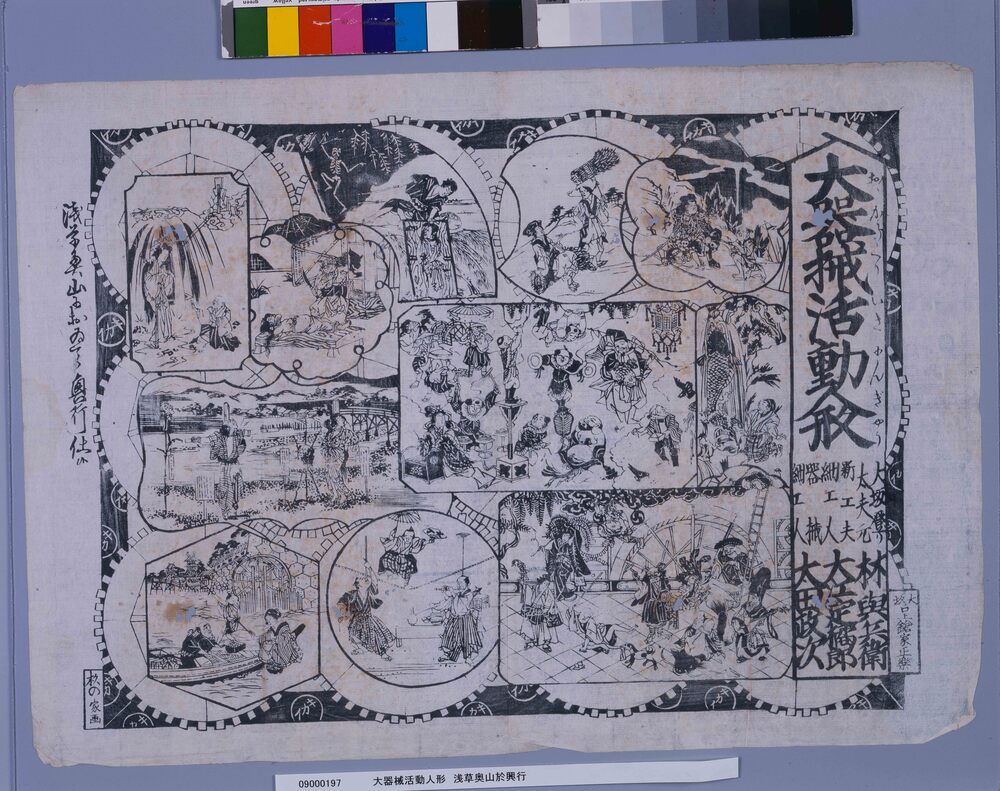 作品画像:大器械活動人形 浅草奥山於興行