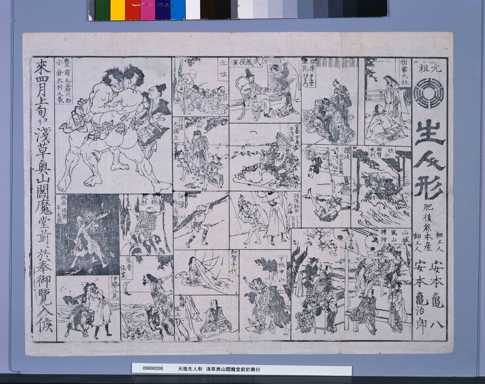 作品画像：元祖生人形　浅草奥山閻魔堂前於興行