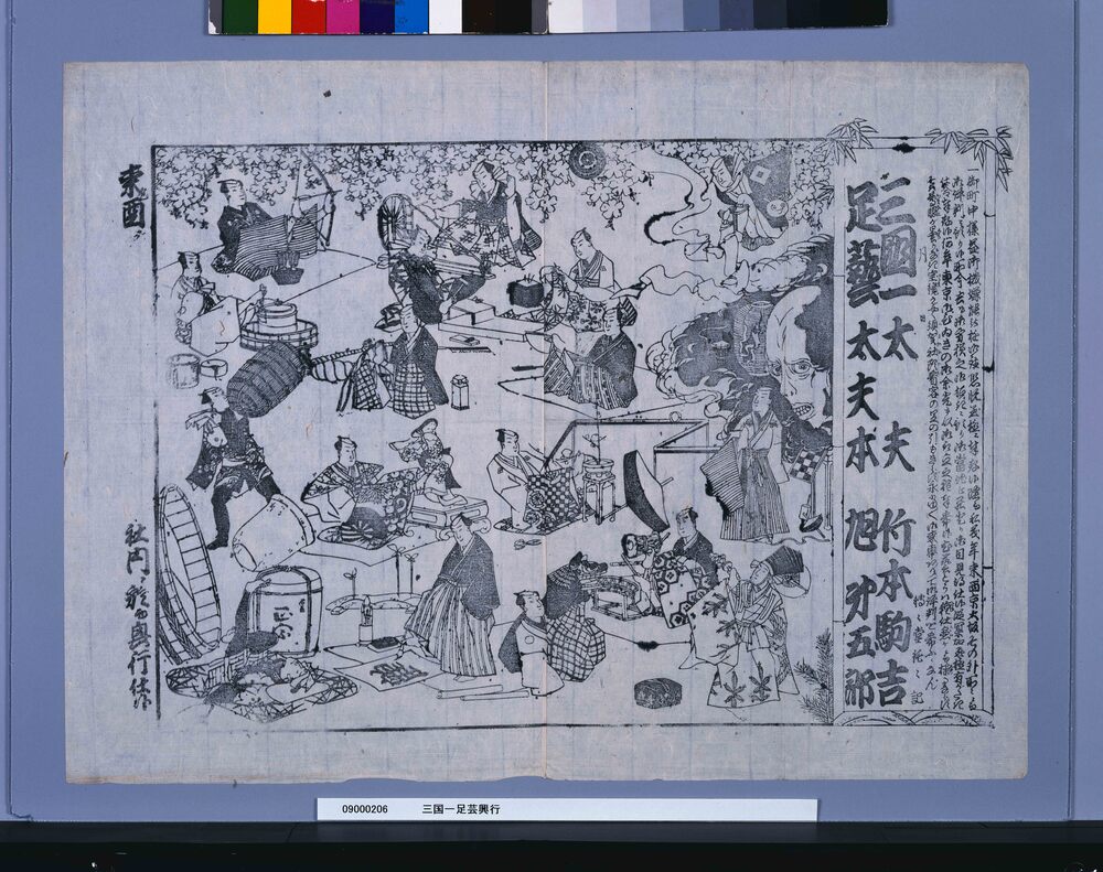 三国一足芸興行