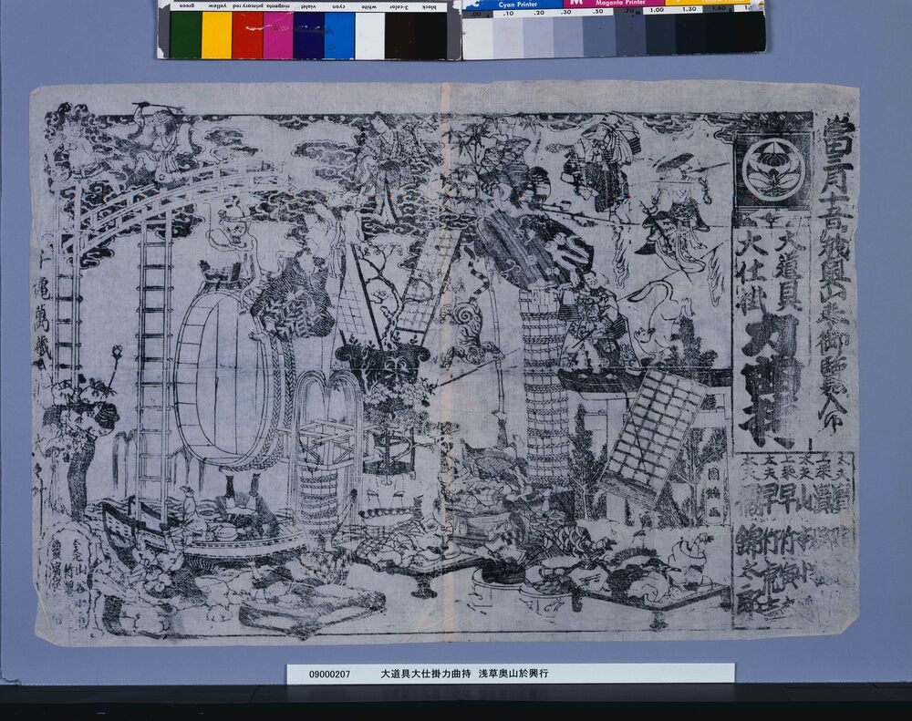 作品画像:大道具大仕掛力曲持 浅草奥山於興行