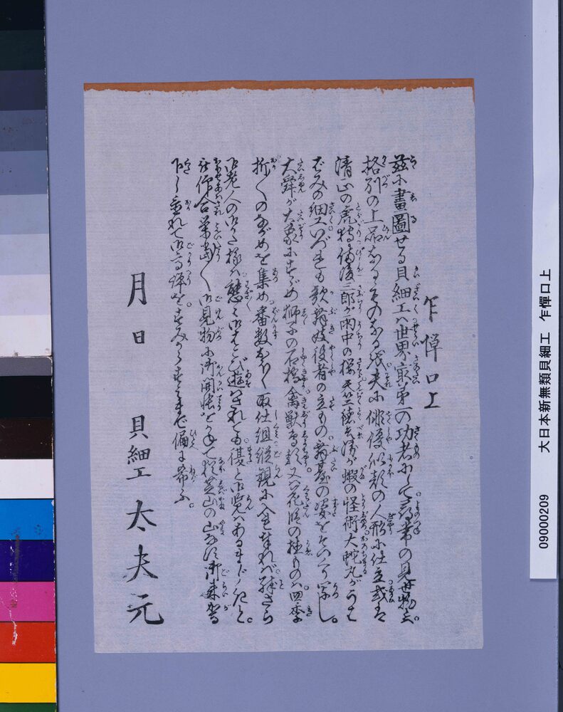 作品画像:大日本新無類貝細工 乍憚口上