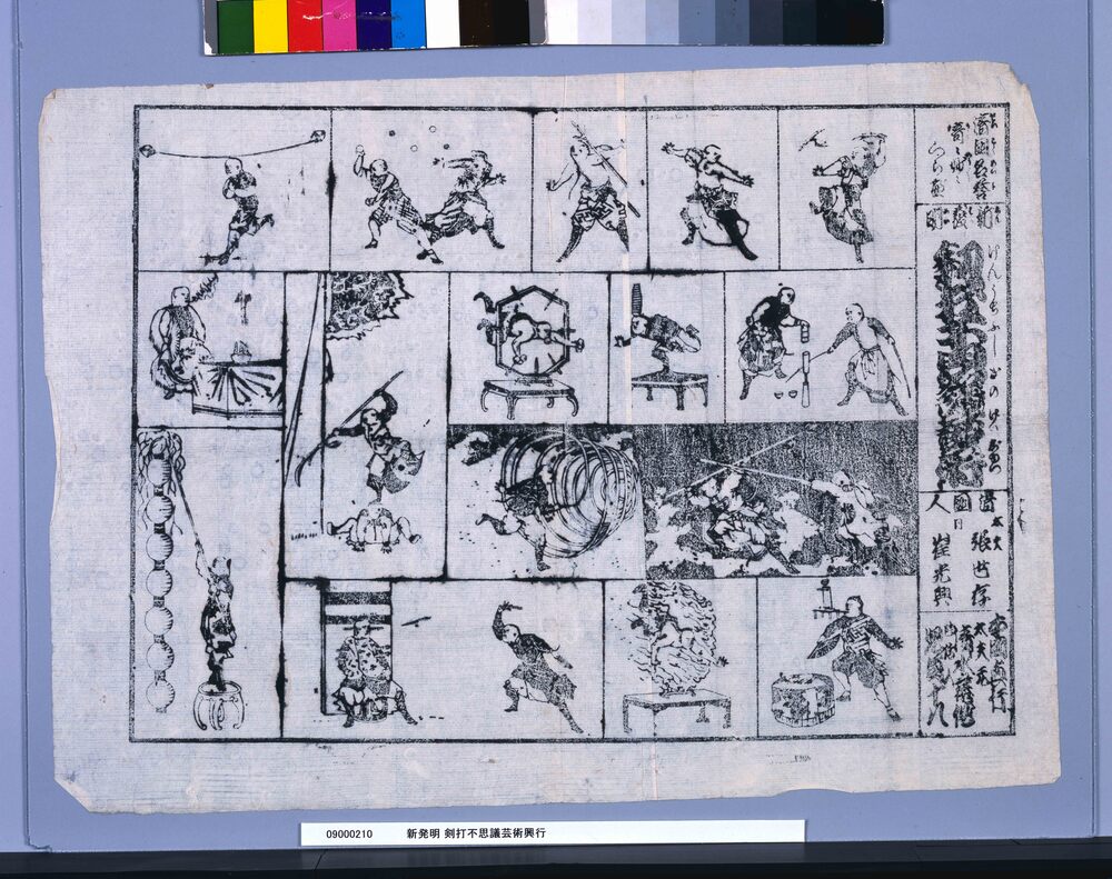 作品画像:新発明 剣打不思議芸術興行