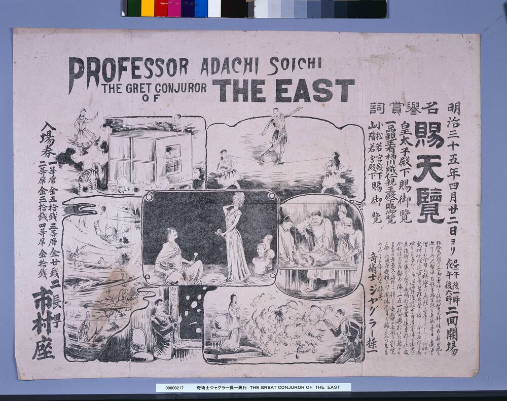 作品画像：奇術士ジャグラー操一興行　ＴＨＥ ＧＲＥＡＴ ＣＯＮＪＵＲＯＲ ＯＦ　ＴＨＥ　ＥＡＳＴ