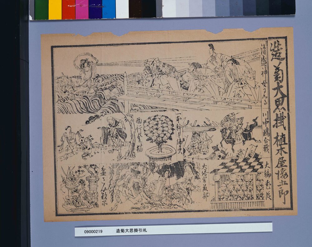 作品画像:造菊大思掛引札