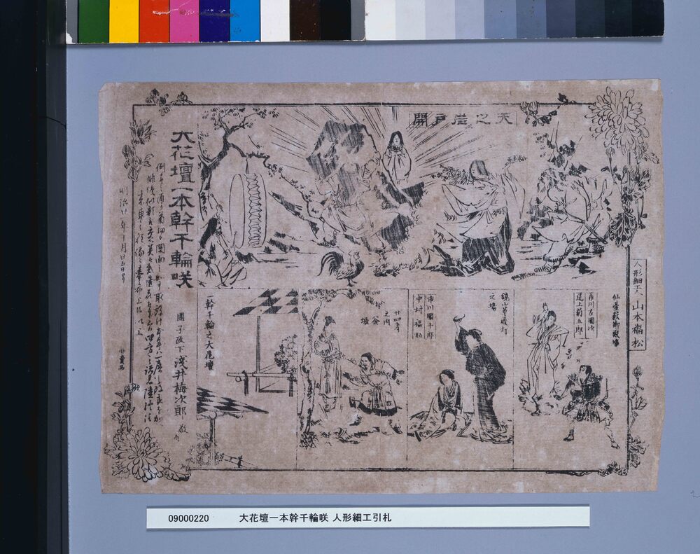 作品画像:大花壇一本幹千輪咲 人形細工引札