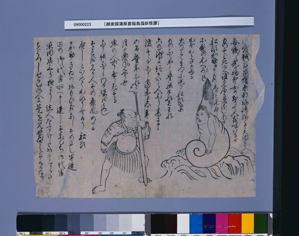 作品画像：［越後国蒲原郡福島潟妖怪譚］