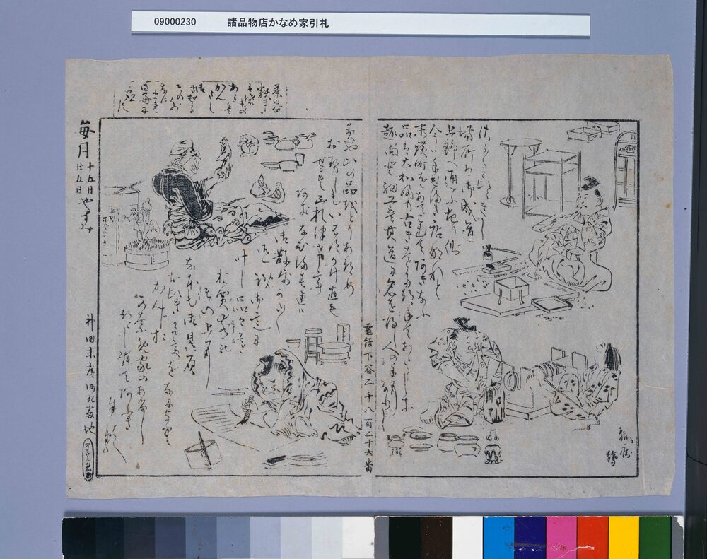 諸品物店かなめ家引札