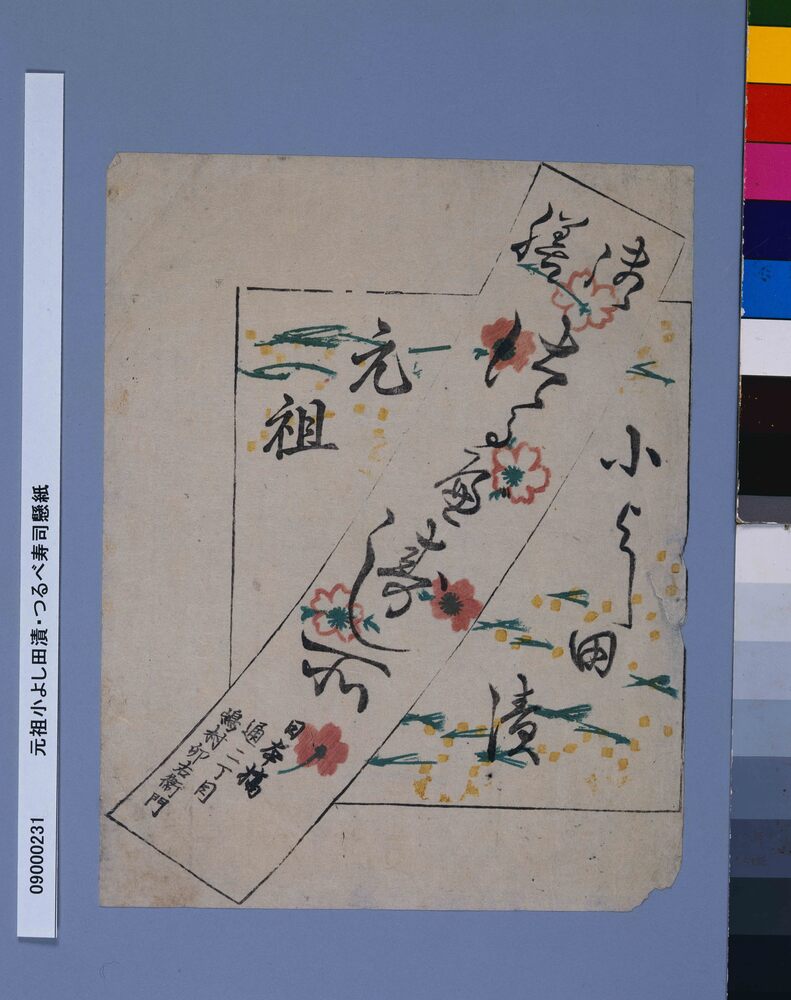 作品画像:元祖小よし田漬・つるべ寿司懸紙