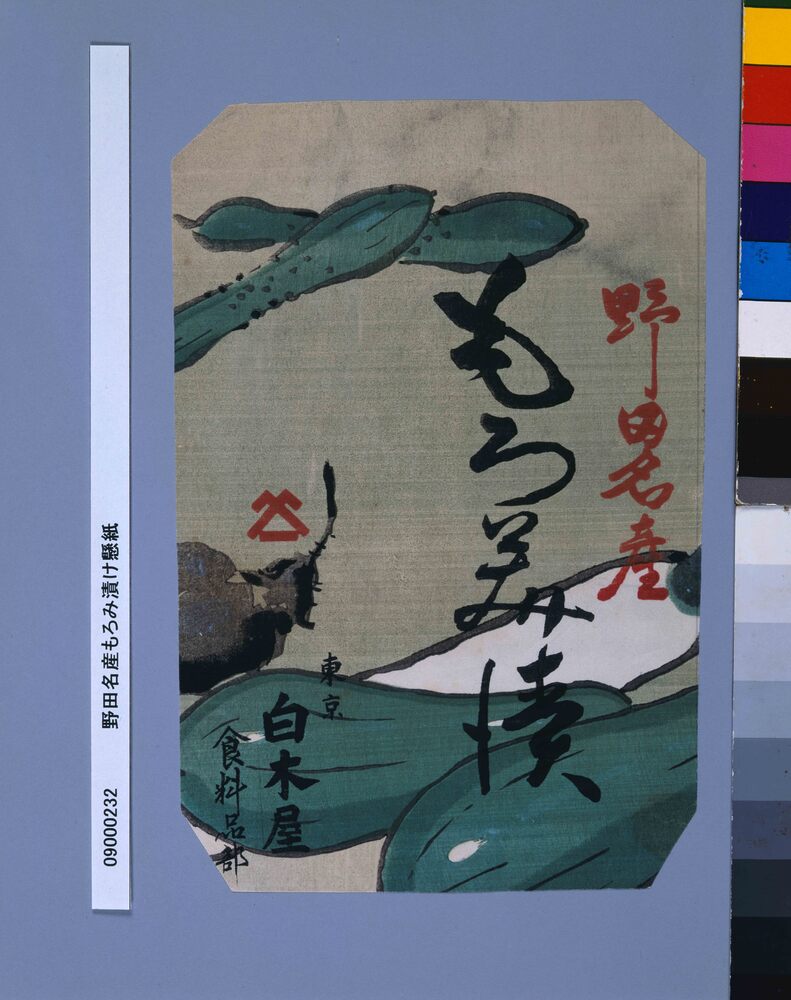 作品画像：野田名産もろみ漬け懸紙