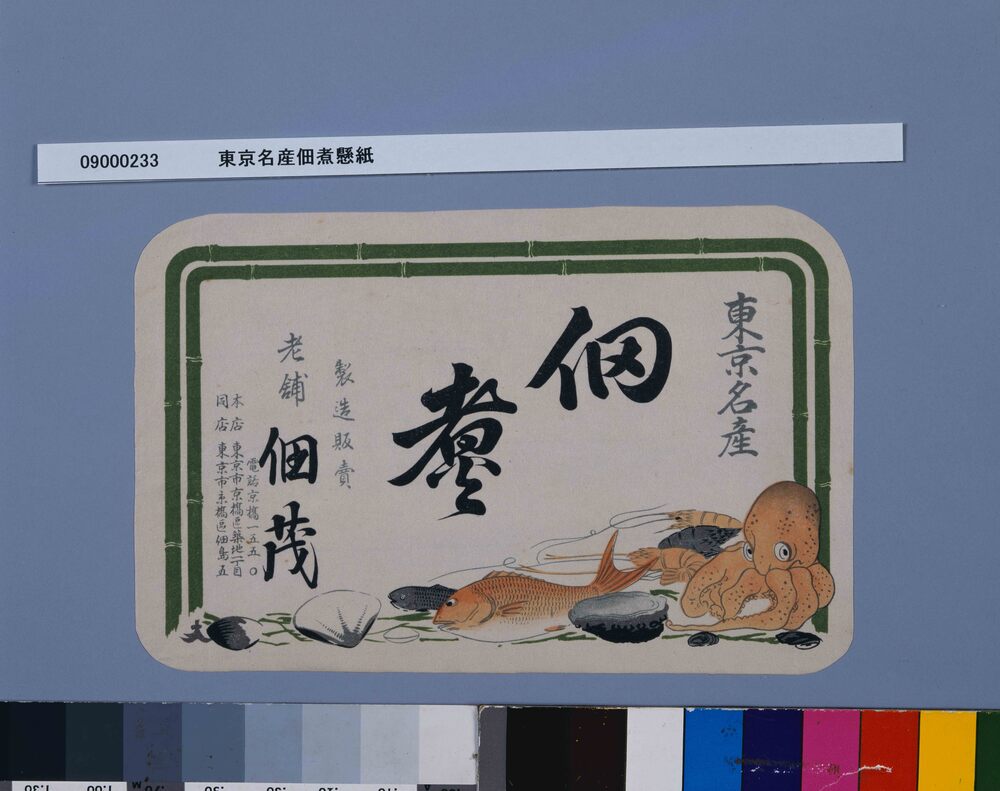 作品画像：東京名産佃煮懸紙