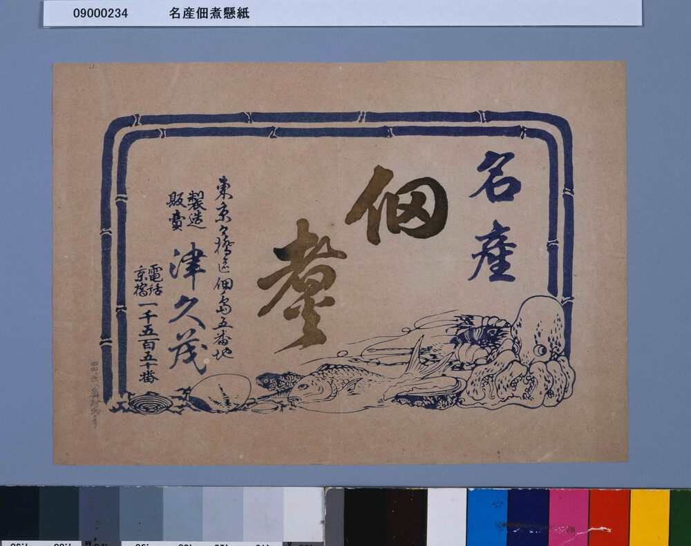 作品画像：名産佃煮懸紙