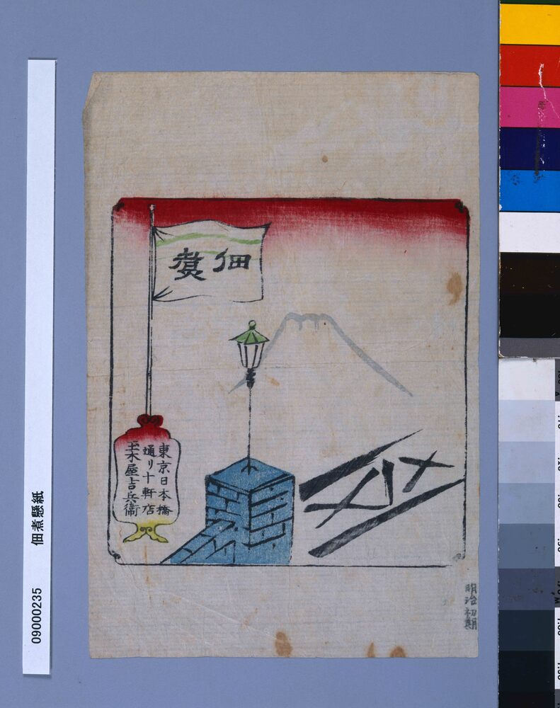 作品画像：佃煮懸紙