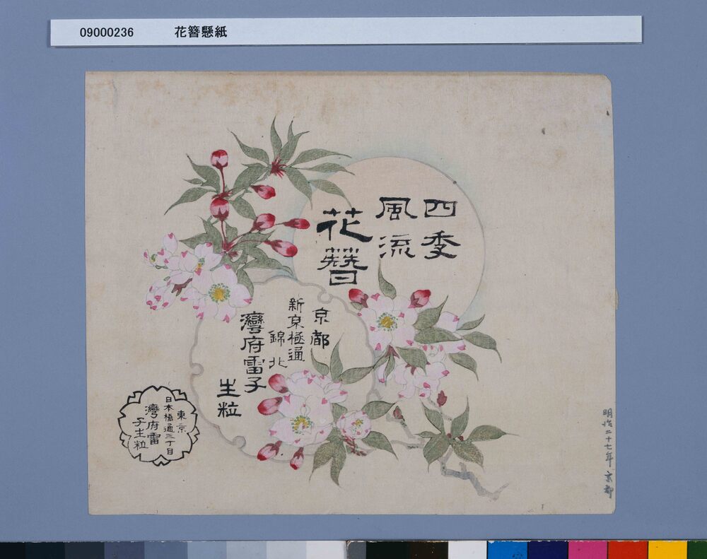 作品画像:花簪懸紙