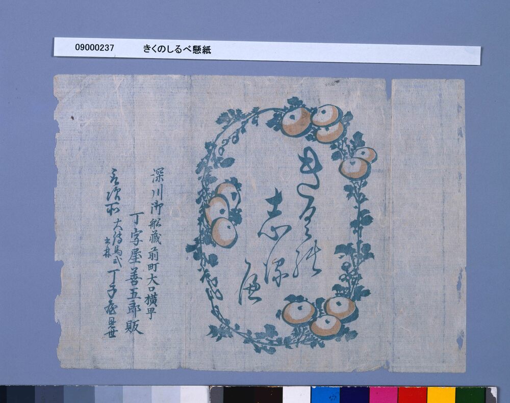 作品画像:きくのしるべ懸紙