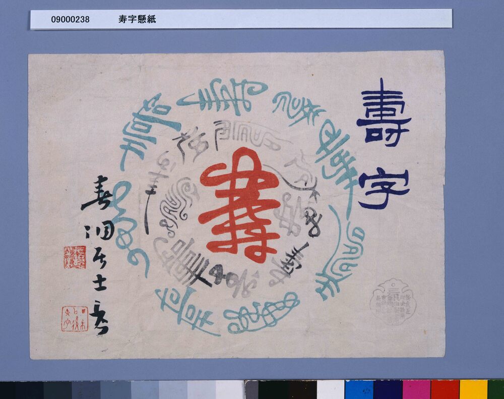 作品画像:寿字懸紙