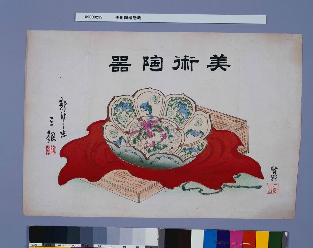 作品画像:美術陶器懸紙